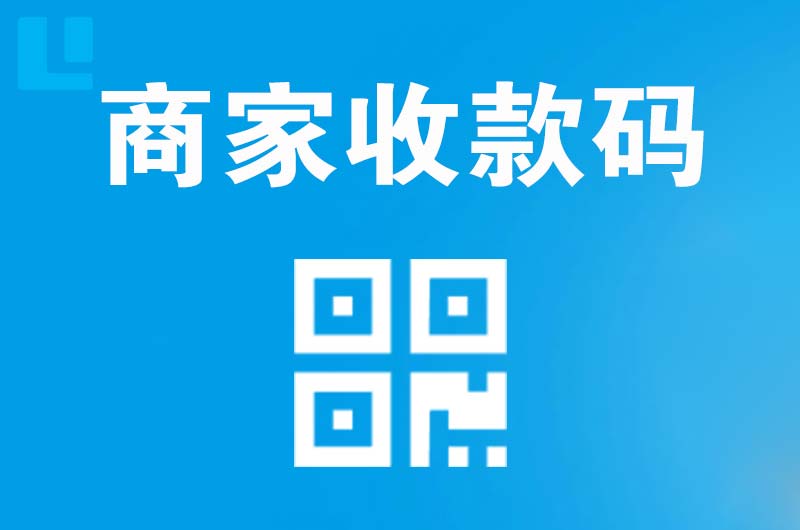 连云拉卡拉商家收款码