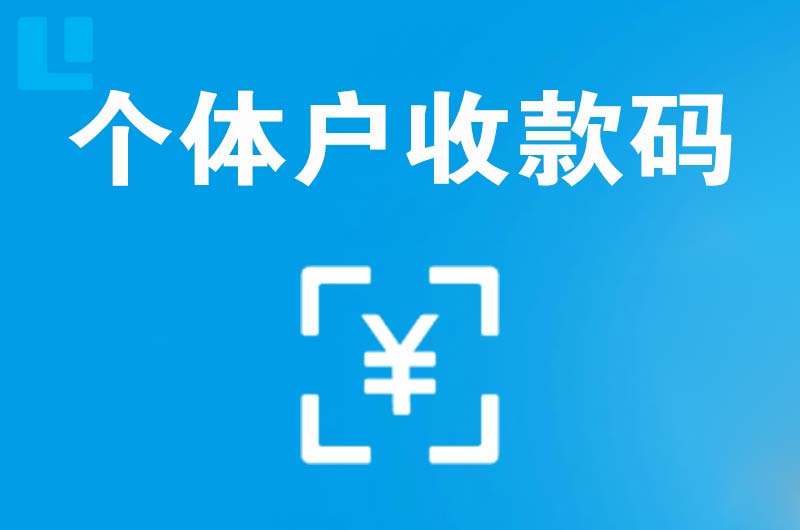 连云拉卡拉个体户收款码