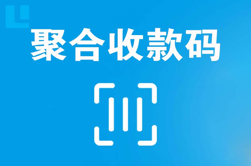 连云拉卡拉聚合收款码